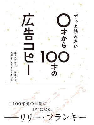 cover image of ずっと読みたい0才から100才の広告コピー(ライツ社)